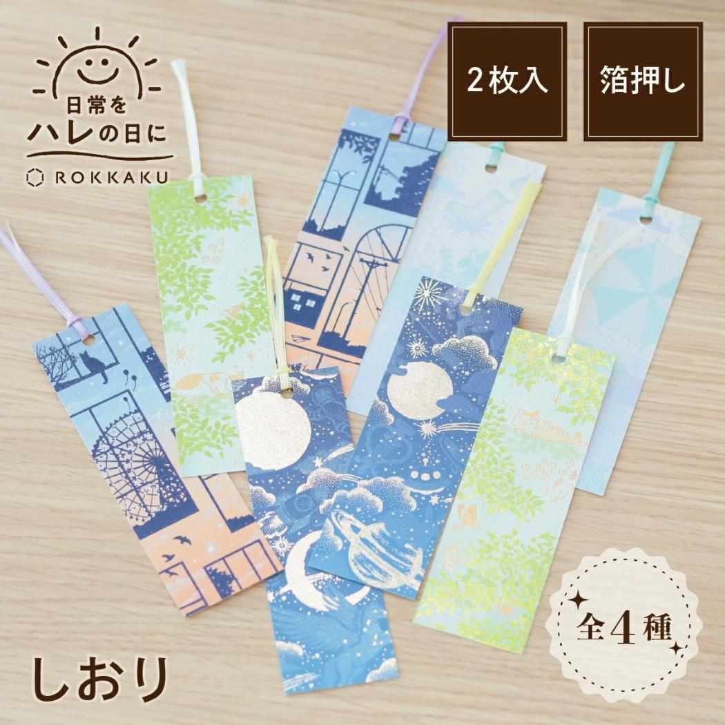 日常をハレの日に ブックマーカー しおり 2枚入り Night Sky 想いをめぐらせる夜空 フタバ