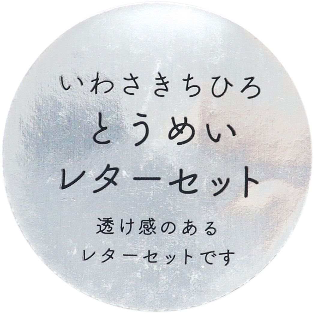 とうめいレターセット レターセット いわさきちひろ Blue Green Flash 便箋&封筒 かわいい メール便可