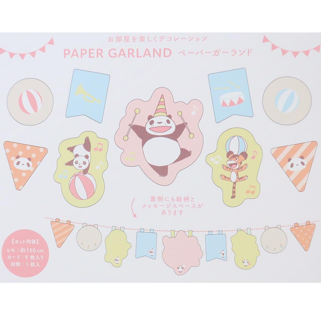 ペーパーガーランド グリーティングカード パンダコパンダ サーカス Green Flash メッセージカード メール便可