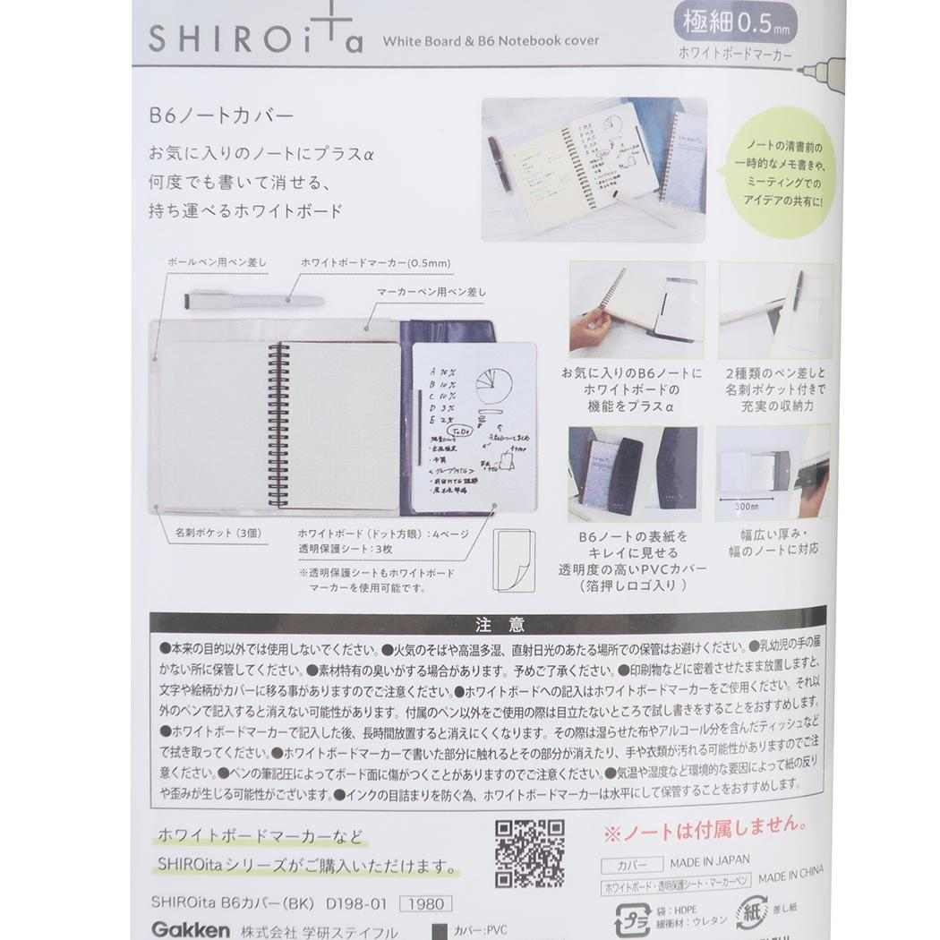 B6ノートカバー 手帳カバー SHIROita BK 学研ステイフル 機能性文具 ステーショナリー メール便可