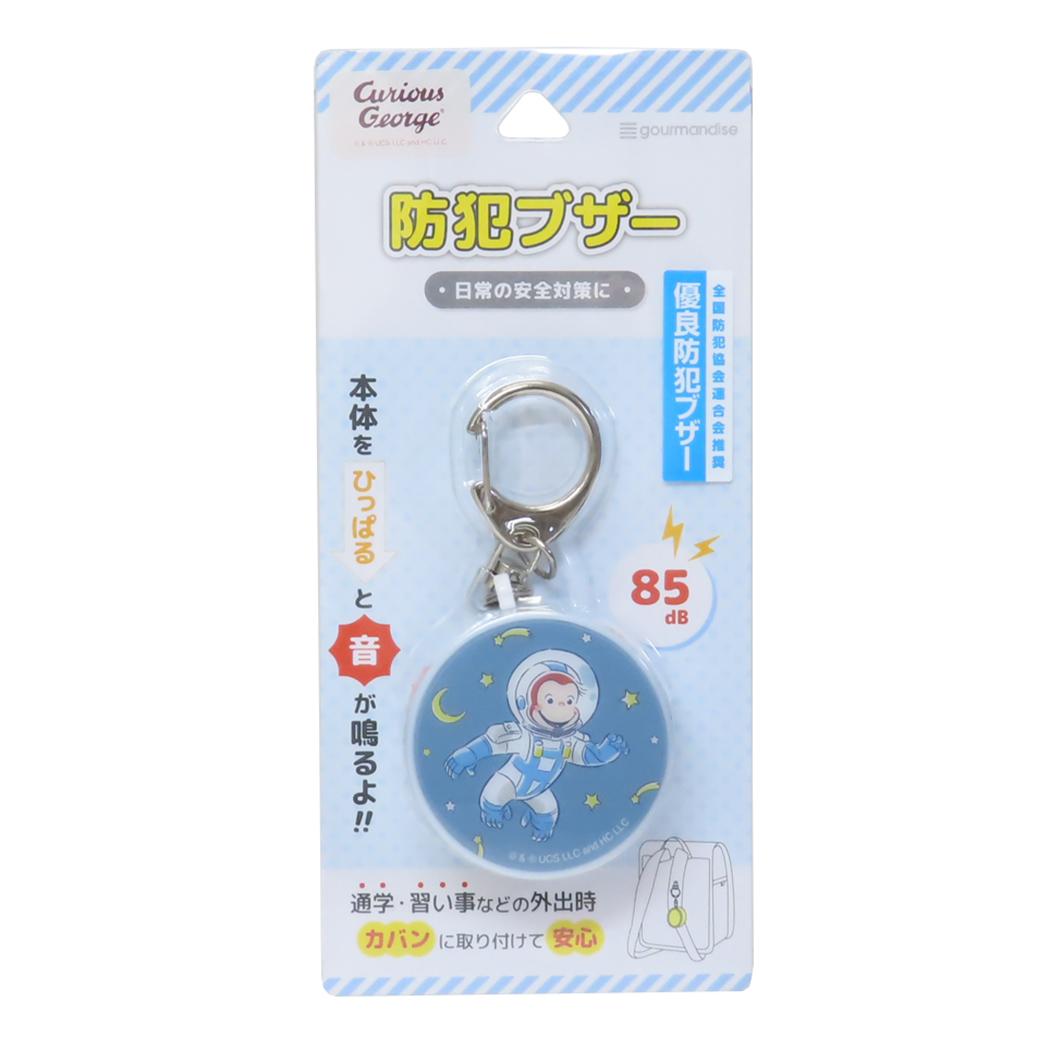 防犯ブザー 警報ブザー おさるのジョージ 宇宙 グルマンディーズ 安全対策 絵本メール便可