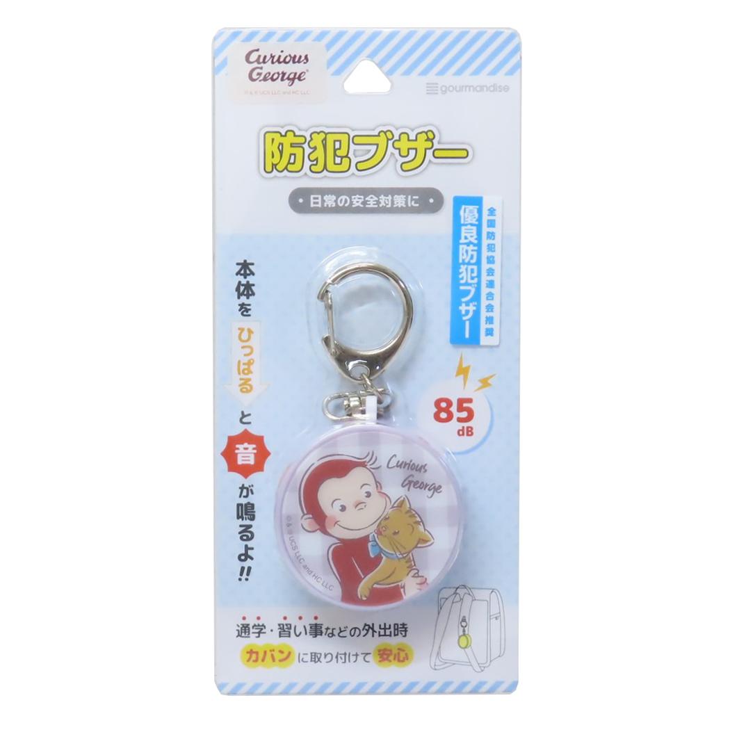 防犯ブザー 警報ブザー おさるのジョージ なかよし グルマンディーズ 安全対策 絵本メール便可
