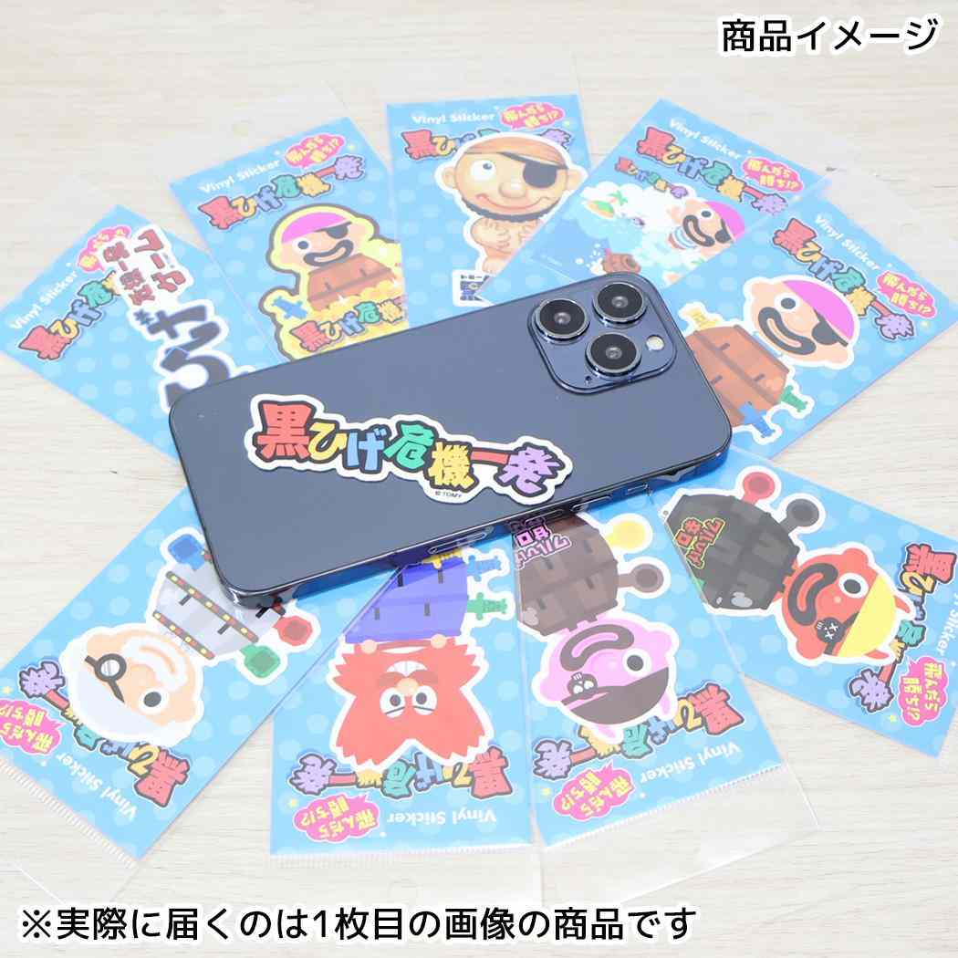黒ひげ危機一発 ビニールステッカー ダイカットシール ワルひげ甘口イラスト ゼネラルステッカー デコステッカー 耐水耐光 日本製 グッズ メール便可 シネマコレクション