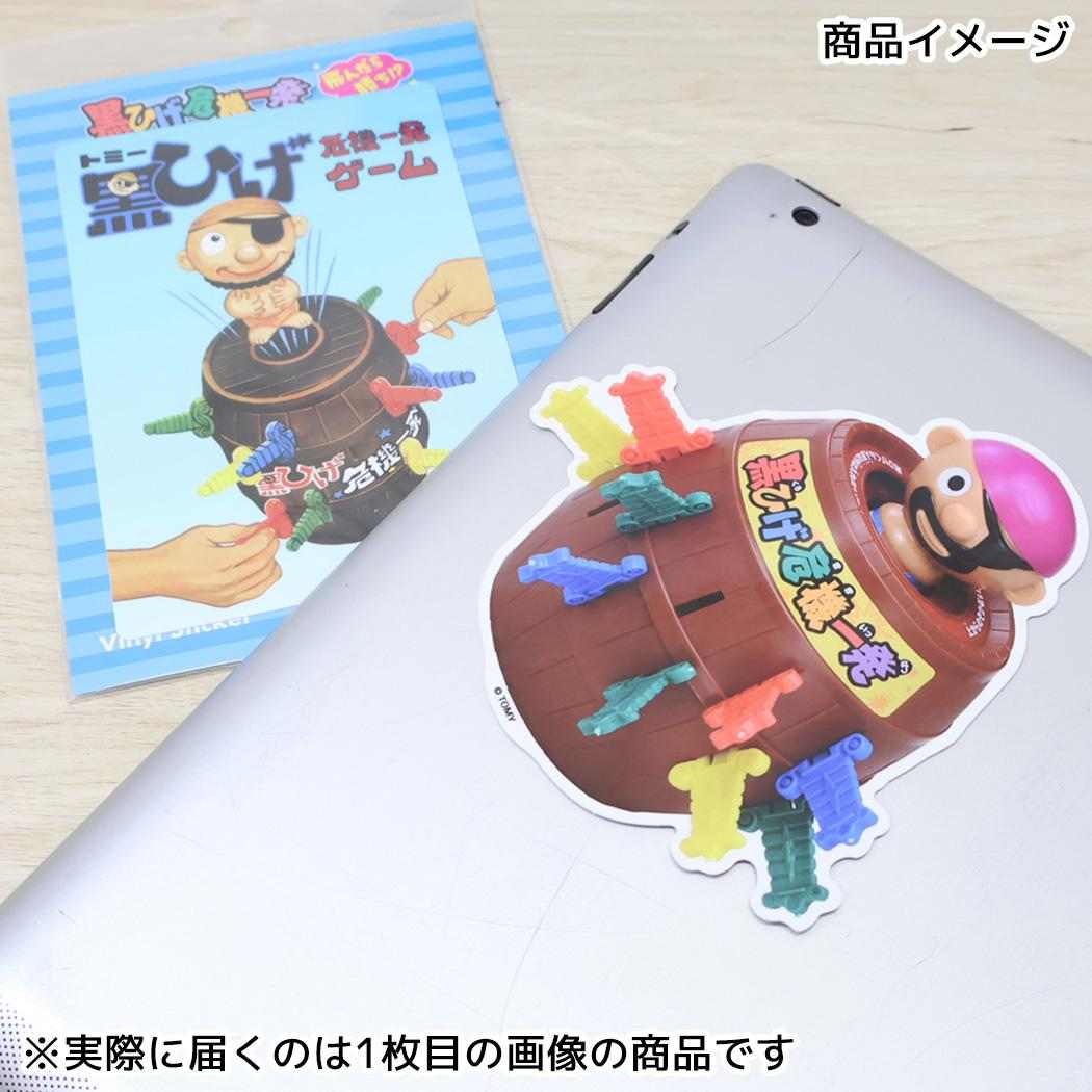 黒ひげ危機一発 ビッグシール ビッグサイズステッカー TOY SET ゼネラルステッカー カー用品 耐水耐光 日本製 グッズ メール便可 シネマコレクション