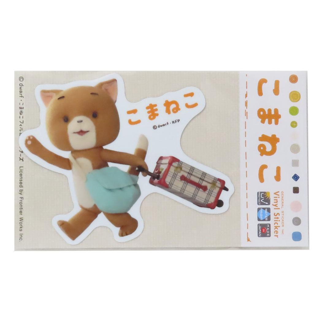 こまねこ ダイカットシール ダイカットステッカー かいがいりょこう01 ゼネラルステッカー 耐水耐光 デコステッカー キャラクター グッズ メール便可 シネマコレクション