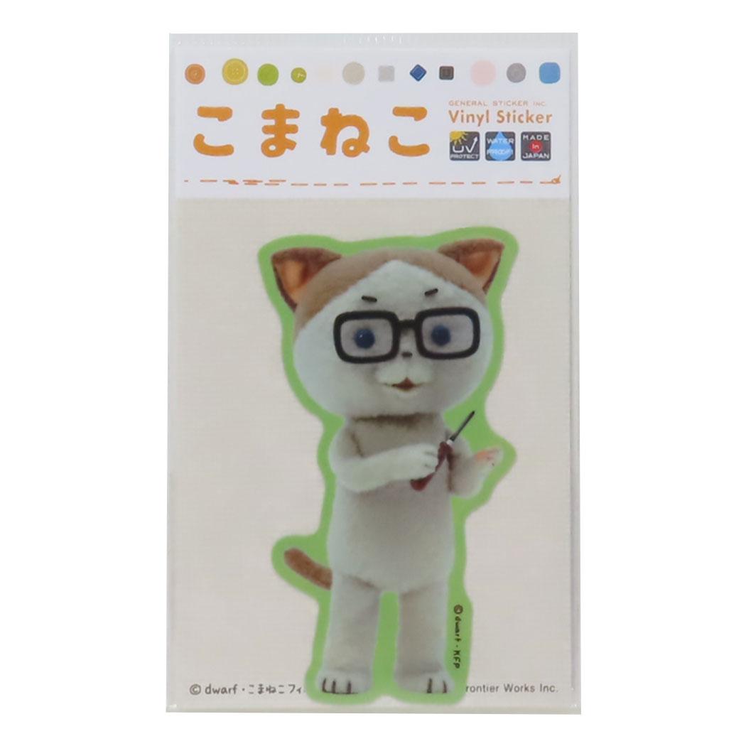 こまねこ ダイカットシール ダイカットステッカー ラジボー ゼネラルステッカー 耐水耐光 デコステッカー キャラクター グッズ メール便可 シネマコレクション