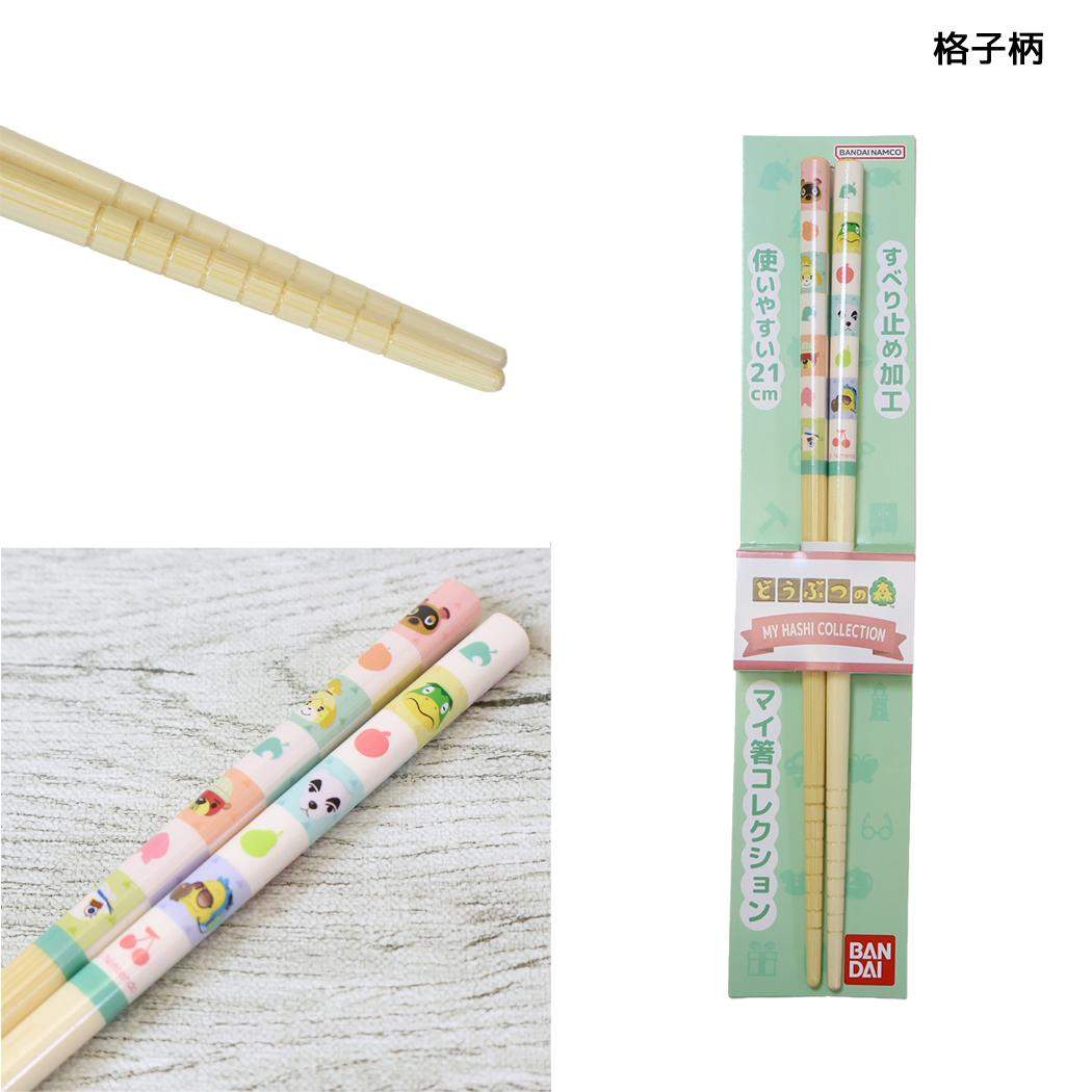 どうぶつの森 はし マイ箸コレクション 21cm 格子柄 バンダイ
