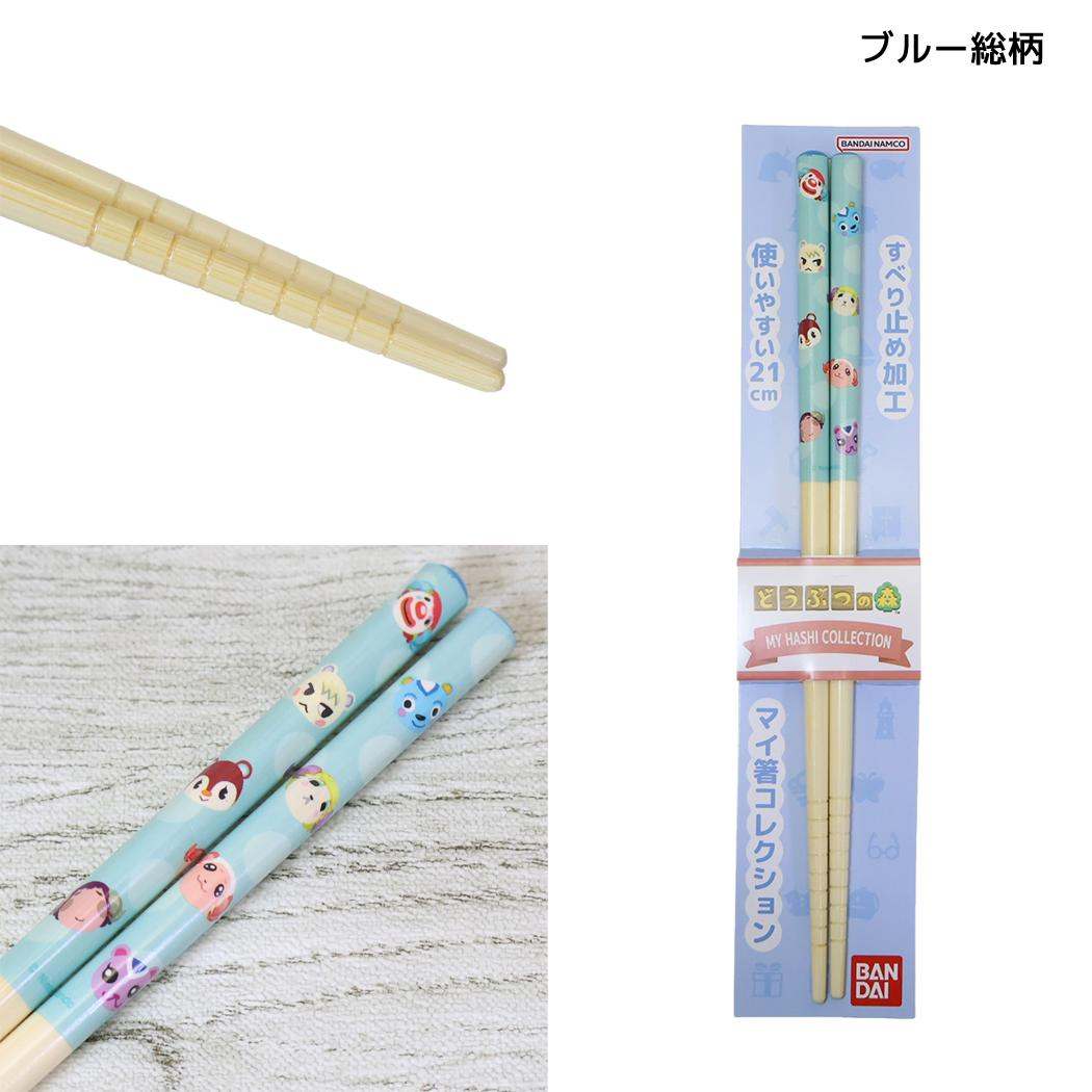 どうぶつの森 はし マイ箸コレクション 21cm ブルー総柄 バンダイ