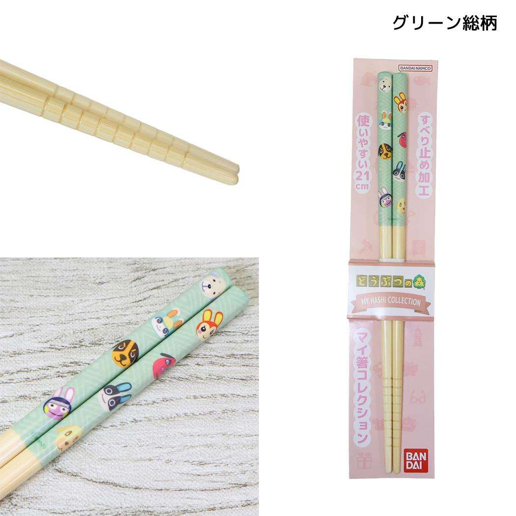どうぶつの森 はし マイ箸コレクション 21cm グリーン総柄 バンダイ
