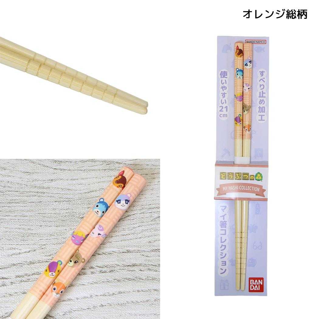 どうぶつの森 はし マイ箸コレクション 21cm オレンジ総柄 バンダイ