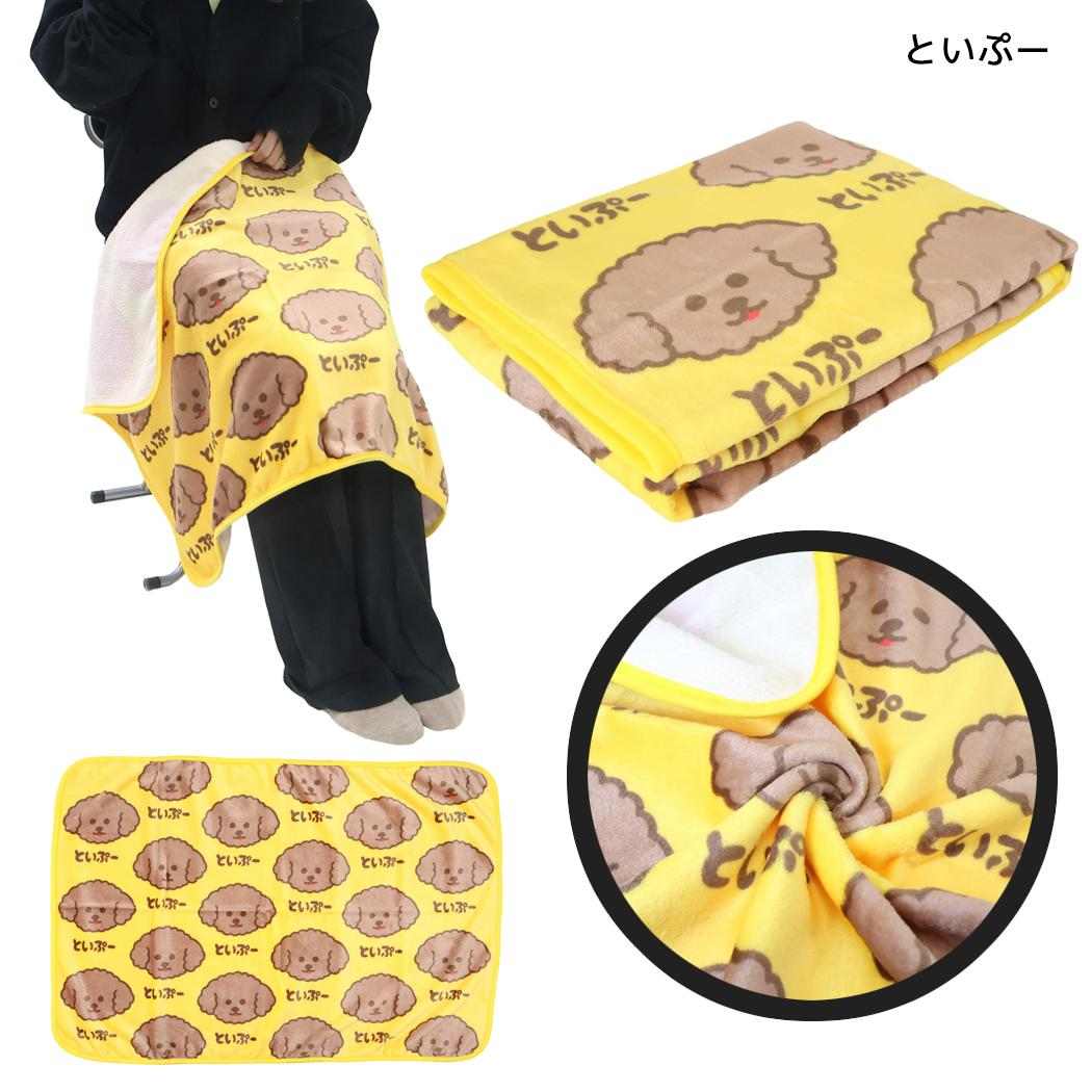 ワンワンワールド ひざ掛け 毛布 ペットブランケット といぷー 犬飼タオル
