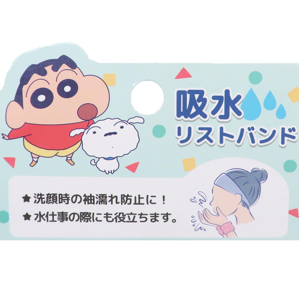 吸水リストバンド 生活雑貨 クレヨンしんちゃん ミント アイプランニング 洗顔 袖濡れ防止 アニメ