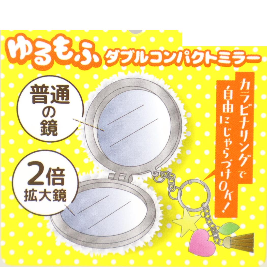 ゆるもふダブルコンパクトミラーキーチェーン 手鏡 リラックマ チャイロイコグマ サンエックス アイプランニング キーホルダー メール便可