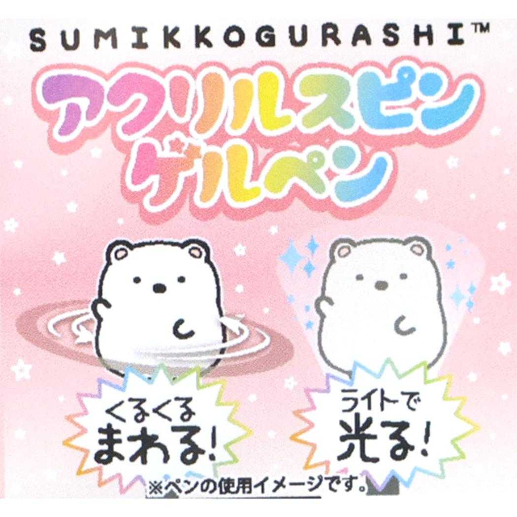 アクリルスピンゲルペン ボールペン すみっコぐらし ねこ サンエックス アイプランニング ゲルインクペン メール便可