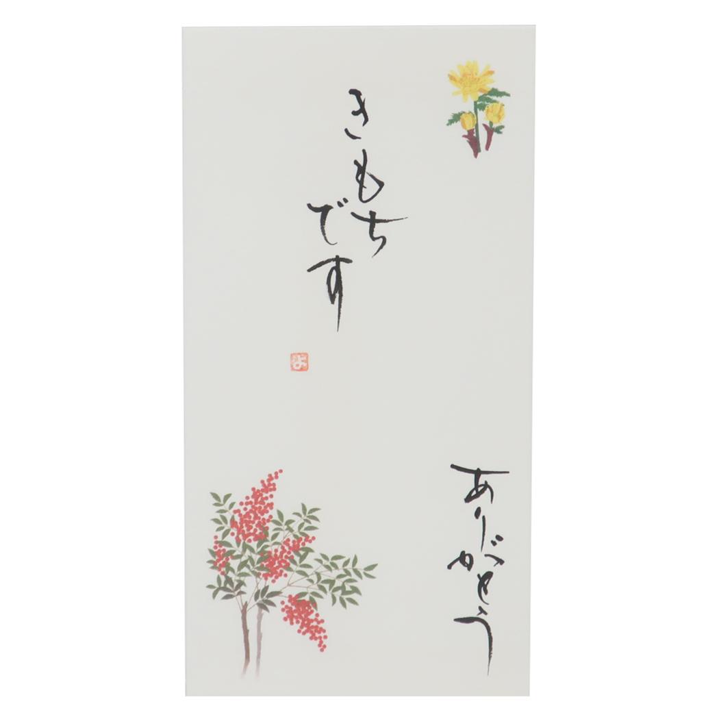 京都 洛柿庵 祝儀袋 四季の花 手書き金封 1枚入 2月 南天福 難を転じて福となす きもちです ありがとう 伊予結納センター カジュアル お礼 感謝 グッズ メール便可 シネマコレクション
