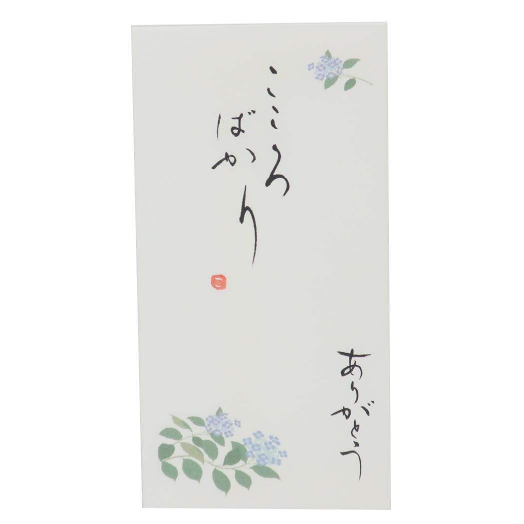 京都 洛柿庵 祝儀袋 四季の花 手書き金封 1枚入 6月 紫陽花 こころばかり ありがとう 伊予結納センター カジュアル お礼 感謝 グッズ メール便可 シネマコレクション