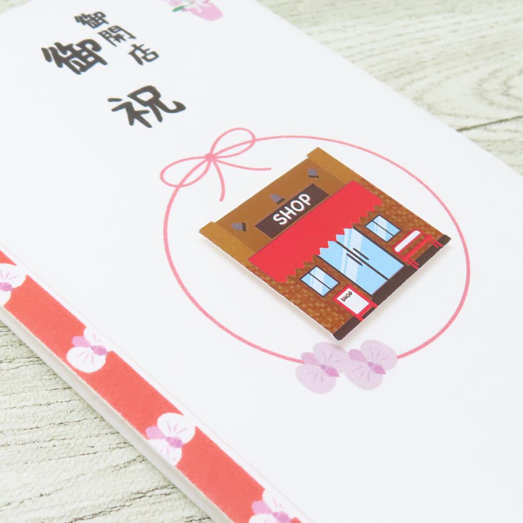 PCマスコット付き金封 1枚入り 祝儀袋 TPC 御開店御祝 伊予結納センター お祝い のし袋 メール便可