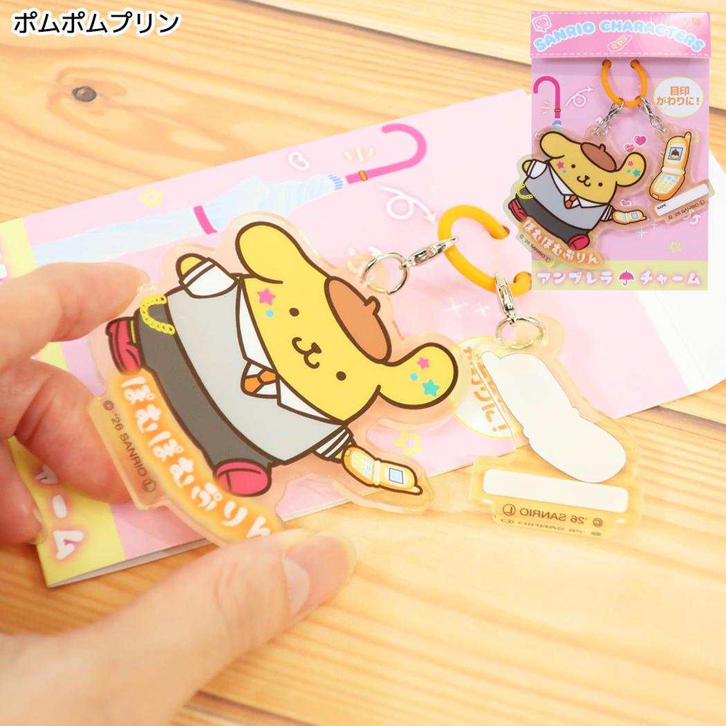 サンリオキャラクターズ アンブレラマーカー アンブレラチャーム スクールメモリー ポムポムプリン Sanrio ジェイズプランニング