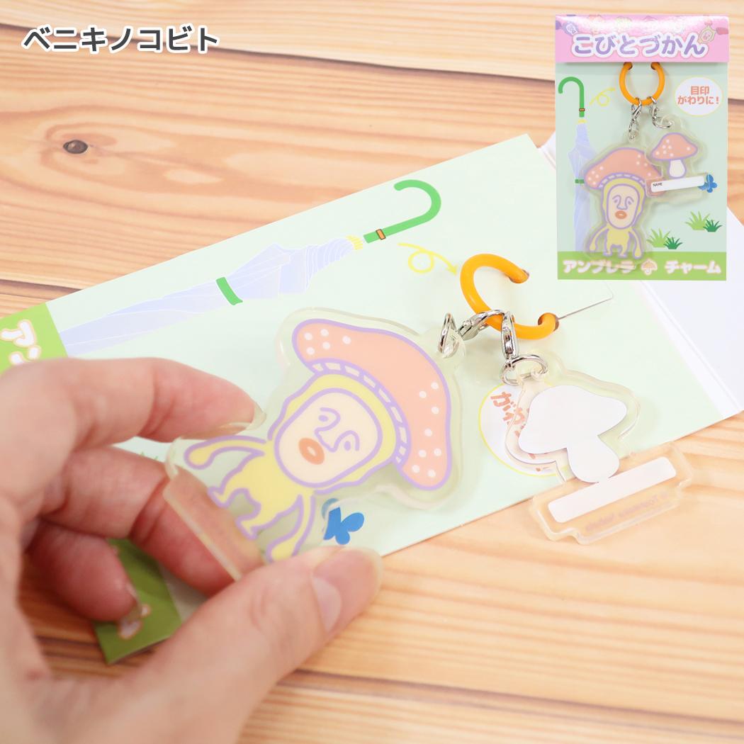 こびづかん アンブレラマーカー アンブレラチャーム ベニキノコビト ジェイズプランニング