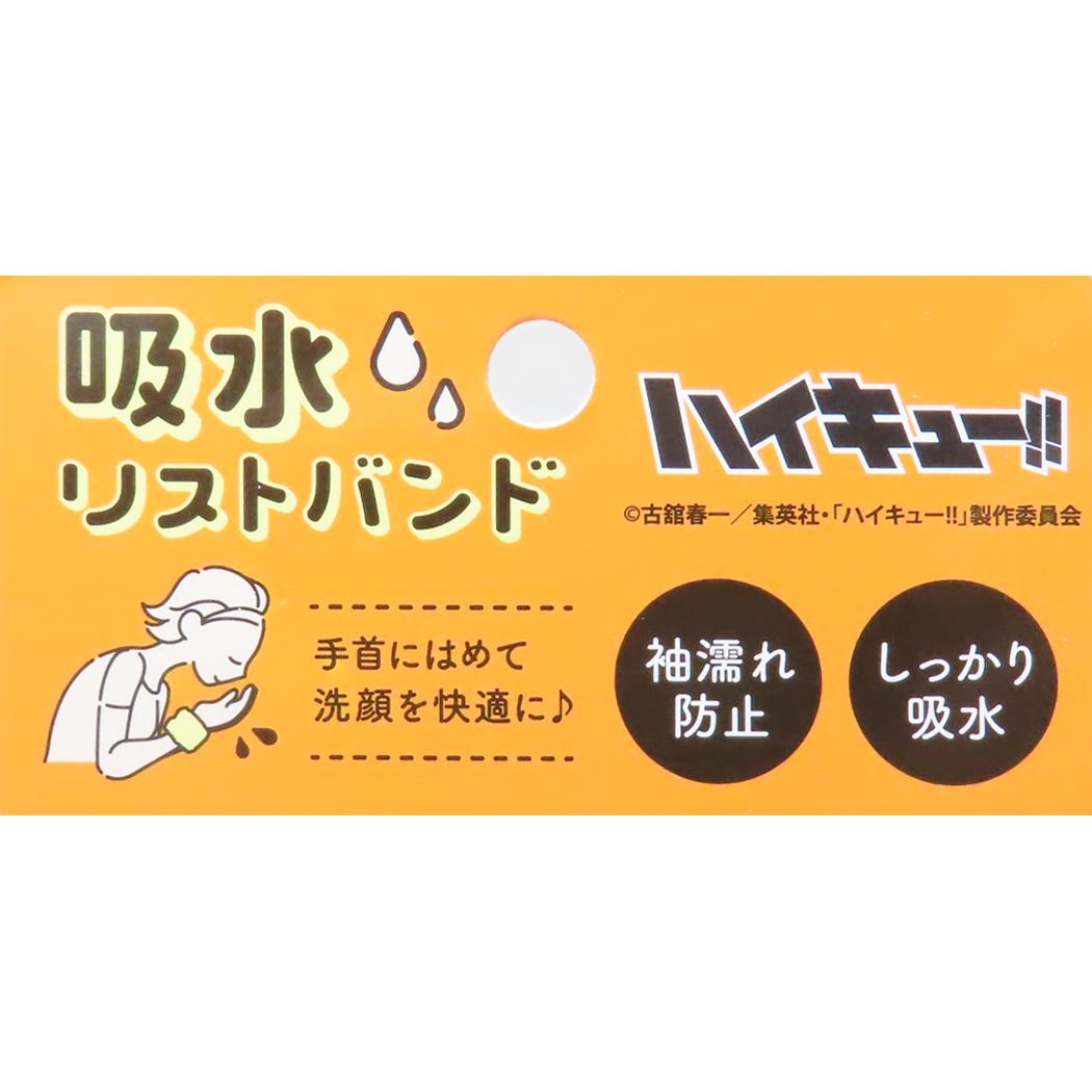 吸水リストバンド 生活雑貨 ハイキュー!! クロオネコ 少年ジャンプ ケイカンパニー 洗顔 袖濡れ防止 アニメ