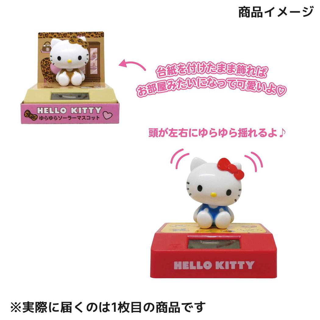 ハローキティ フィギュア ゆらゆらソーラーマスコット 日焼け サンリオ かわいい 置物 プレゼント キャラクター グッズ シネマコレクション