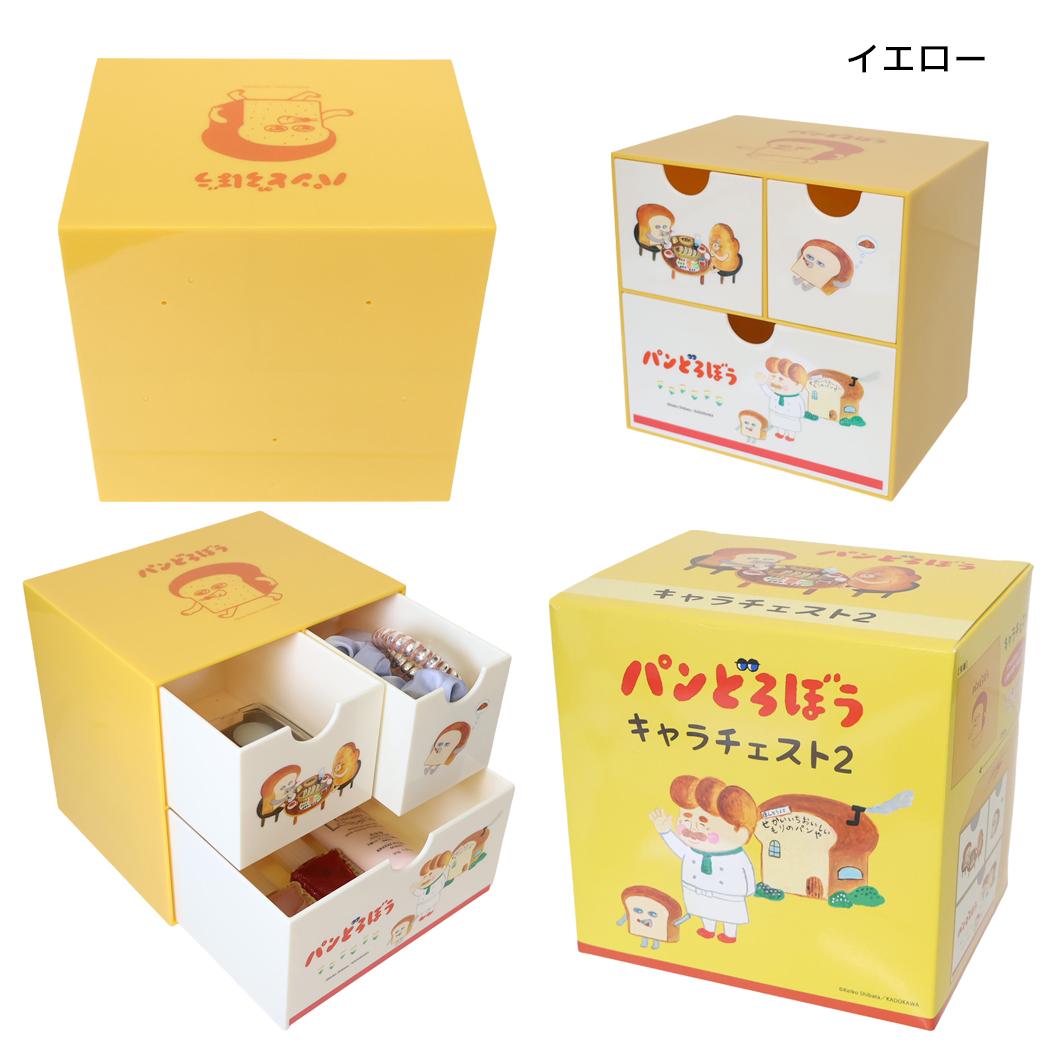 パンどろぼう 卓上収納 キャラチェスト2 イエロー