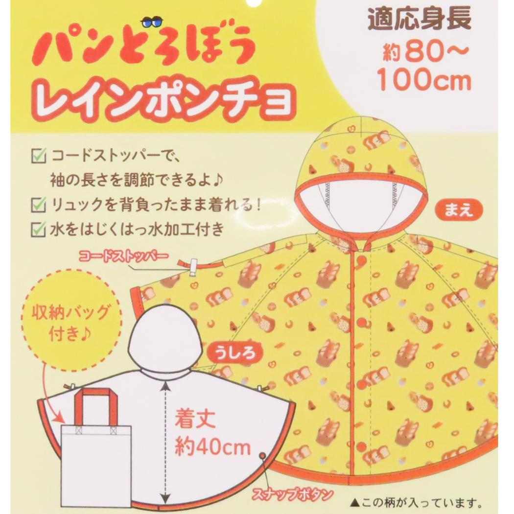 収納バッグ付きレインポンチョ 子供用 レインウェア パンどろぼう イエロー 子ども用 雨合羽 絵本メール便可
