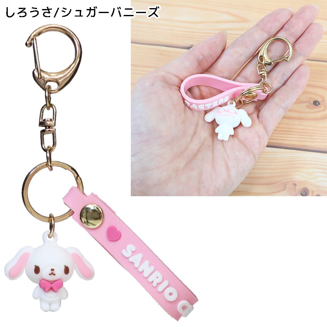 サンリオキャラクターズ キーリング マスコット付きキーホルダー しろうさ/シュガーバニーズ Sanrio