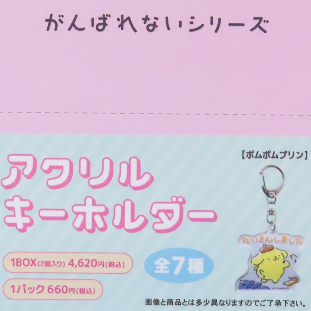 アクリルキーホルダー 全7種 キーリング サンリオキャラクターズ がんばれないシリーズ サンリオ ケイカンパニー コレクション雑貨 メール便可