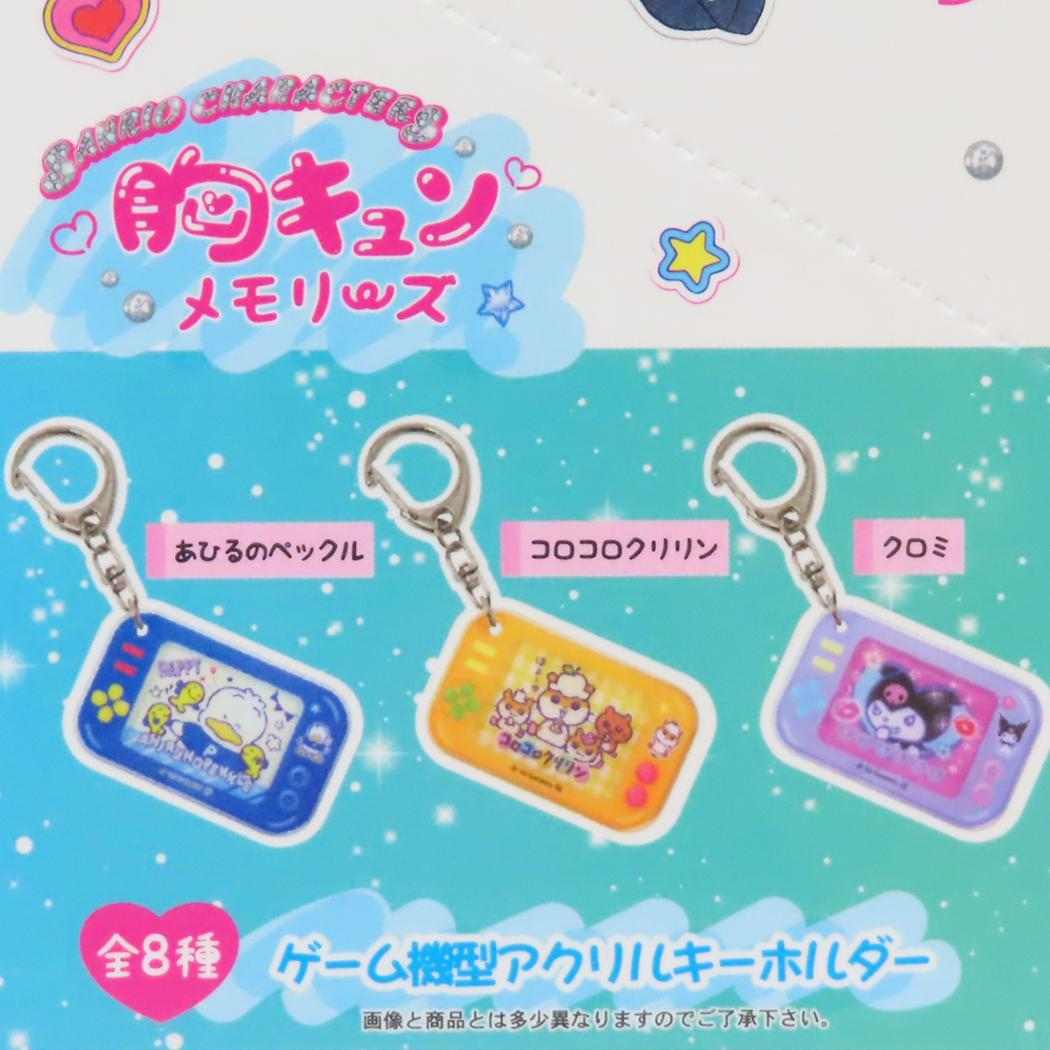 ゲーム機型アクリルキーホルダー 全8種の内どれか1個 キーリング サンリオキャラクターズ 胸キュンメモリーズ サンリオ コレクション雑貨 メール便可