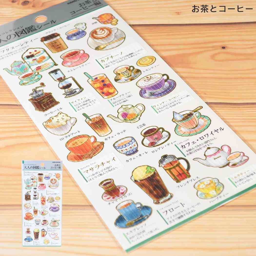 シールシート 大人の図鑑シール お茶とコーヒー カミオジャパン