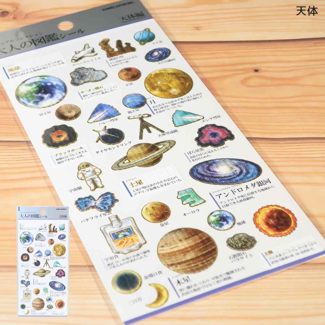 シールシート 大人の図鑑シール 天体 カミオジャパン