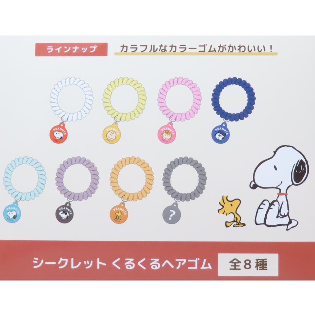 シークレット くるくるヘアゴム 全8種の内どれか1個 ヘアアクセ スヌーピー ピーナッツ カミオジャパン コレクション雑貨 メール便可