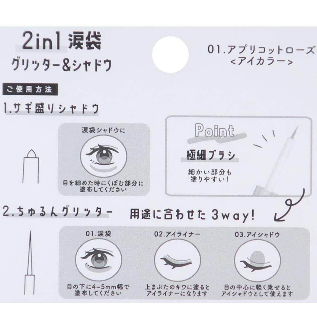 2in1涙袋グリッター&シャドウ コスメ雑貨 APRICOT ROSE カミオジャパン 愛されあざとピンク ナチュラルブラウン メイク道具 メール便可