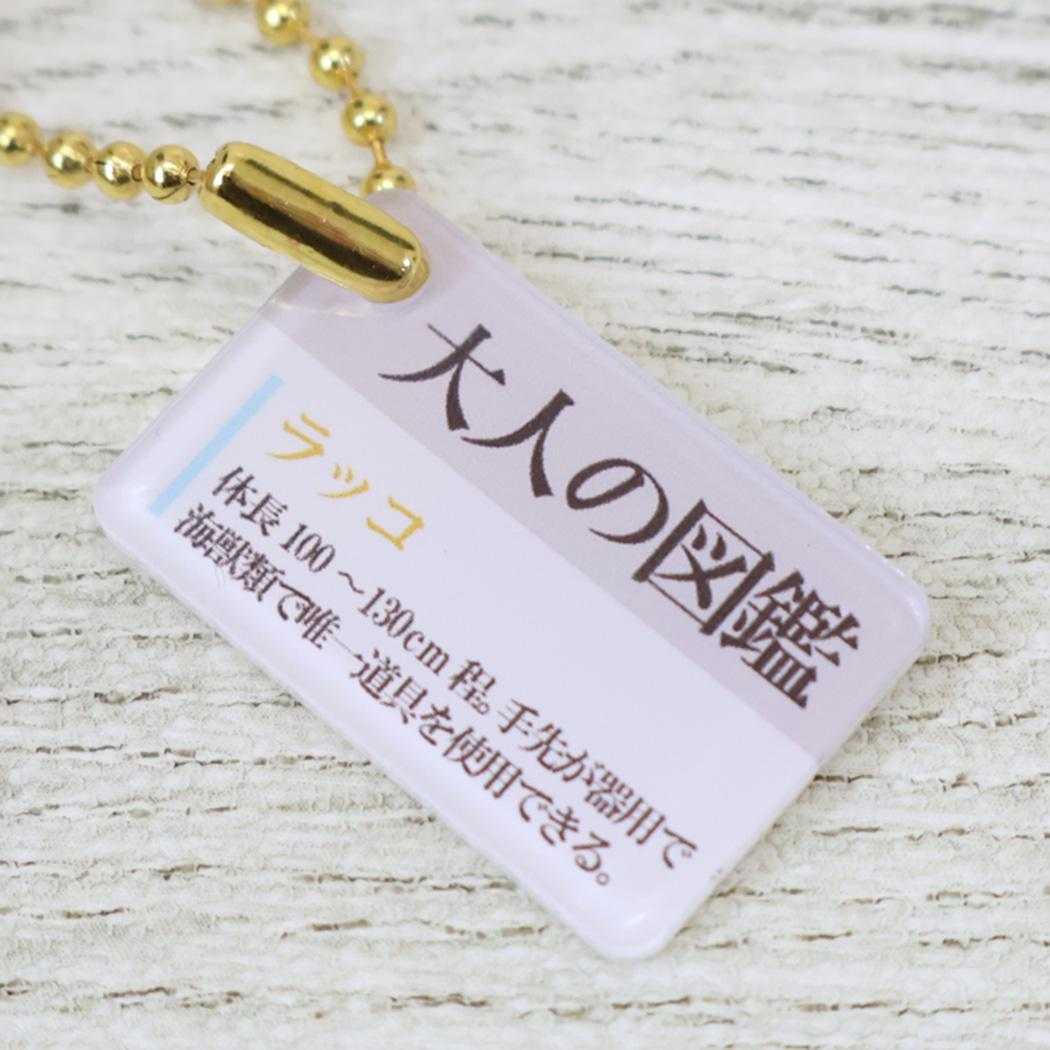大人の図鑑 マスコット ぬいぐるみキーホルダー ラッコ カミオジャパン プレゼント ミニぬいぐるみ グッズ シネマコレクション