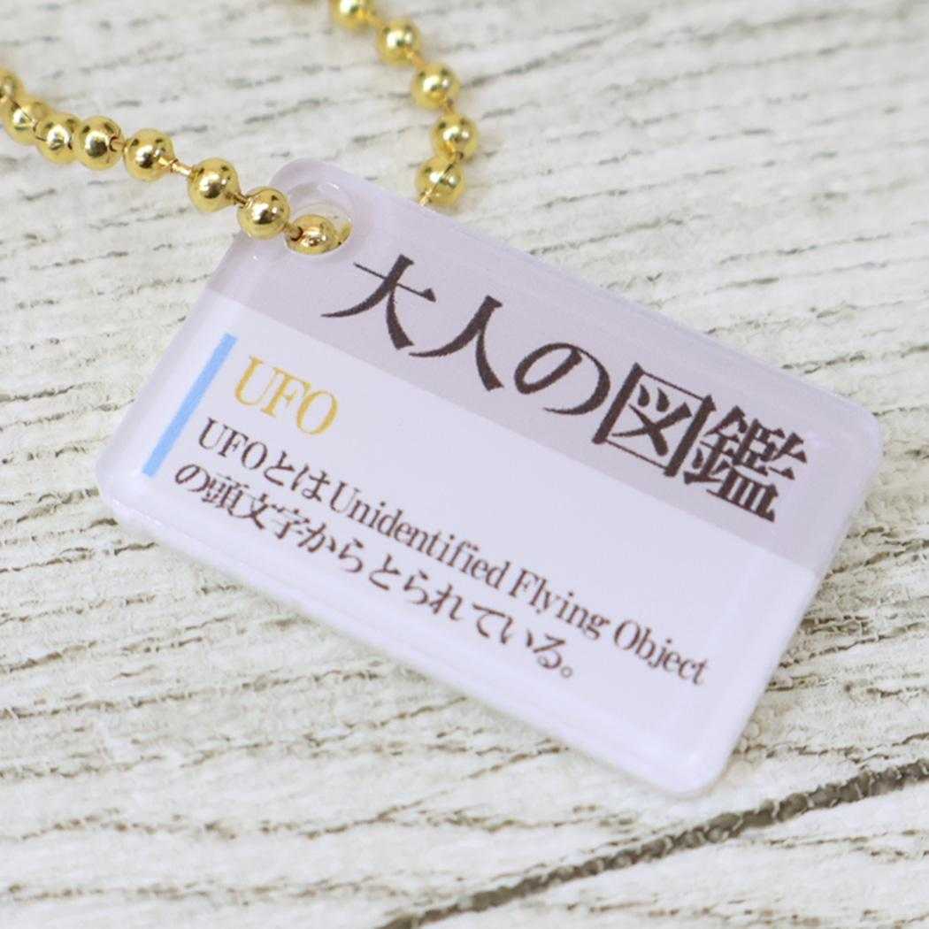 大人の図鑑 マスコット ぬいぐるみキーホルダー UFO カミオジャパン プレゼント ミニぬいぐるみ グッズ シネマコレクション