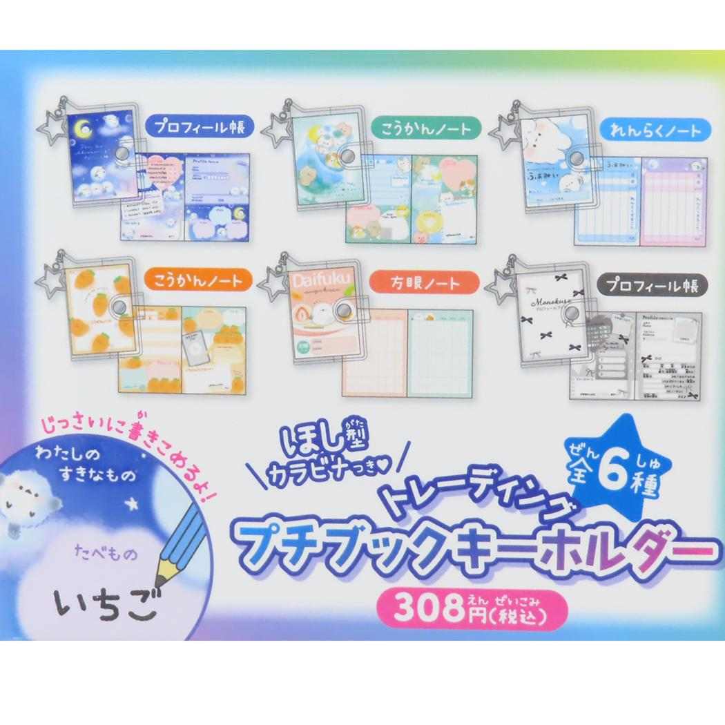 トレーディングプチブックキーホルダー 全6種の内どれか1個 キーリング カミオジャパン コレクション雑貨 かわいい メール便可