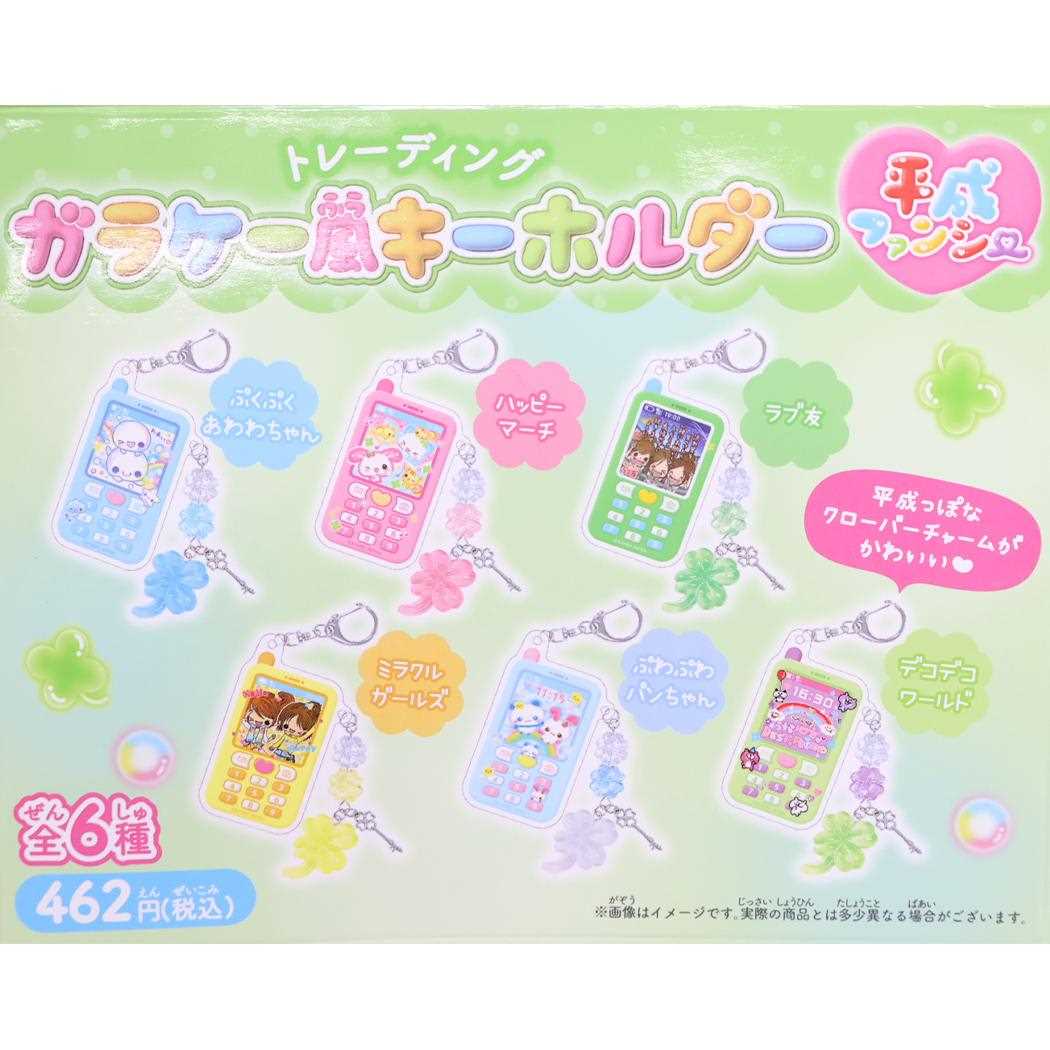 トレーディングガラケー風キーホルダー 全6種の内どれか1つ キーリング 平成ファンシー カミオジャパン コレクション雑貨 単品