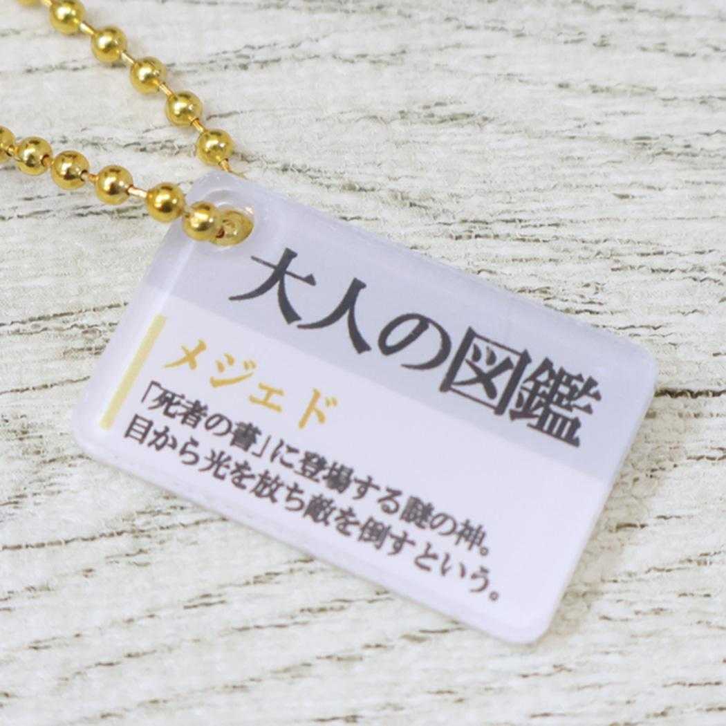 大人の図鑑 マスコット ぬいぐるみキーホルダー メジェド カミオジャパン プレゼント ミニぬいぐるみ グッズ シネマコレクション