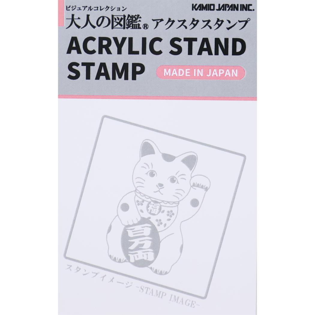 大人の図鑑 はんこ アクリルスタンドスタンプ 招き猫 カミオジャパン コレクション雑貨 日本製 おもしろ雑貨 グッズ シネマコレクション