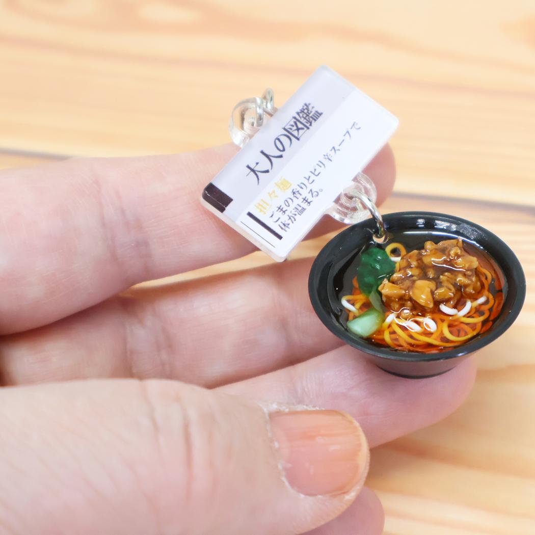 大人の図鑑 キーホルダー ミニチュアキーホルダー 坦々麺 カミオジャパン プレゼント おもしろ雑貨 グッズ メール便可 シネマコレクション