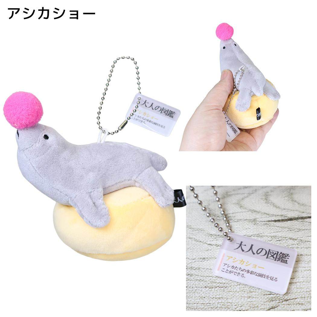 大人の図鑑 キーリング ぬいぐるみキーホルダー アシカショー カミオジャパン