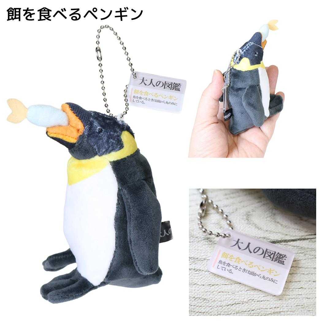 大人の図鑑 キーリング ぬいぐるみキーホルダー 餌を食べるペンギン カミオジャパン