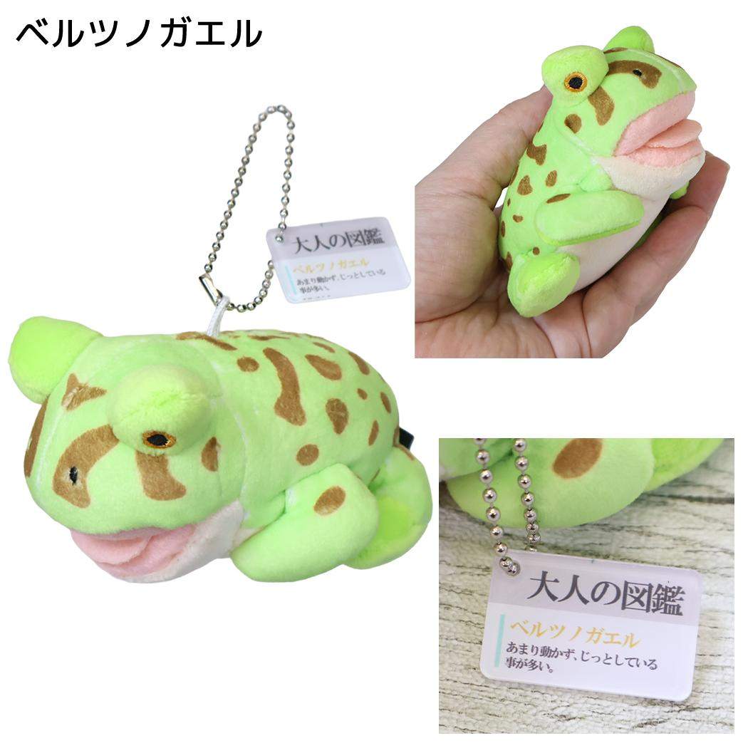 大人の図鑑 キーリング ぬいぐるみキーホルダー ベルツノガエル カミオジャパン