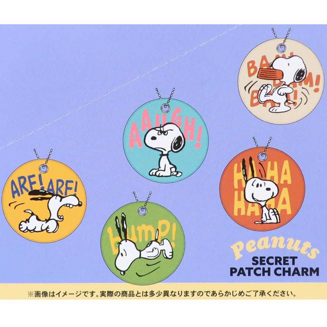 スヌーピー キーホルダー シークレットワッペンチャーム 全10種 BOX 10個入セット ピーナッツ カミオジャパン