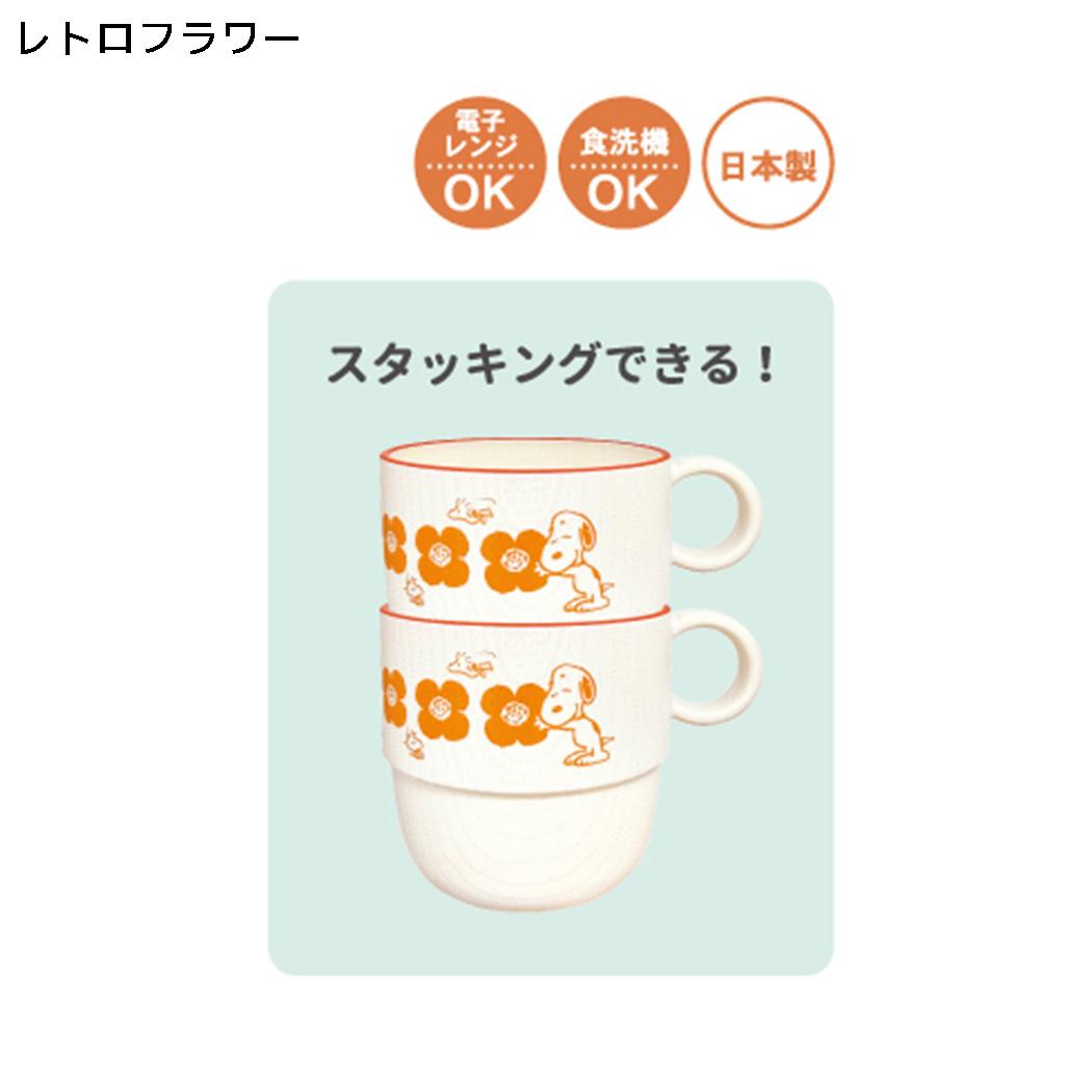 スヌーピー マグカップ スタッキングミニカップ レトロフラワー ピーナッツ カミオジャパン