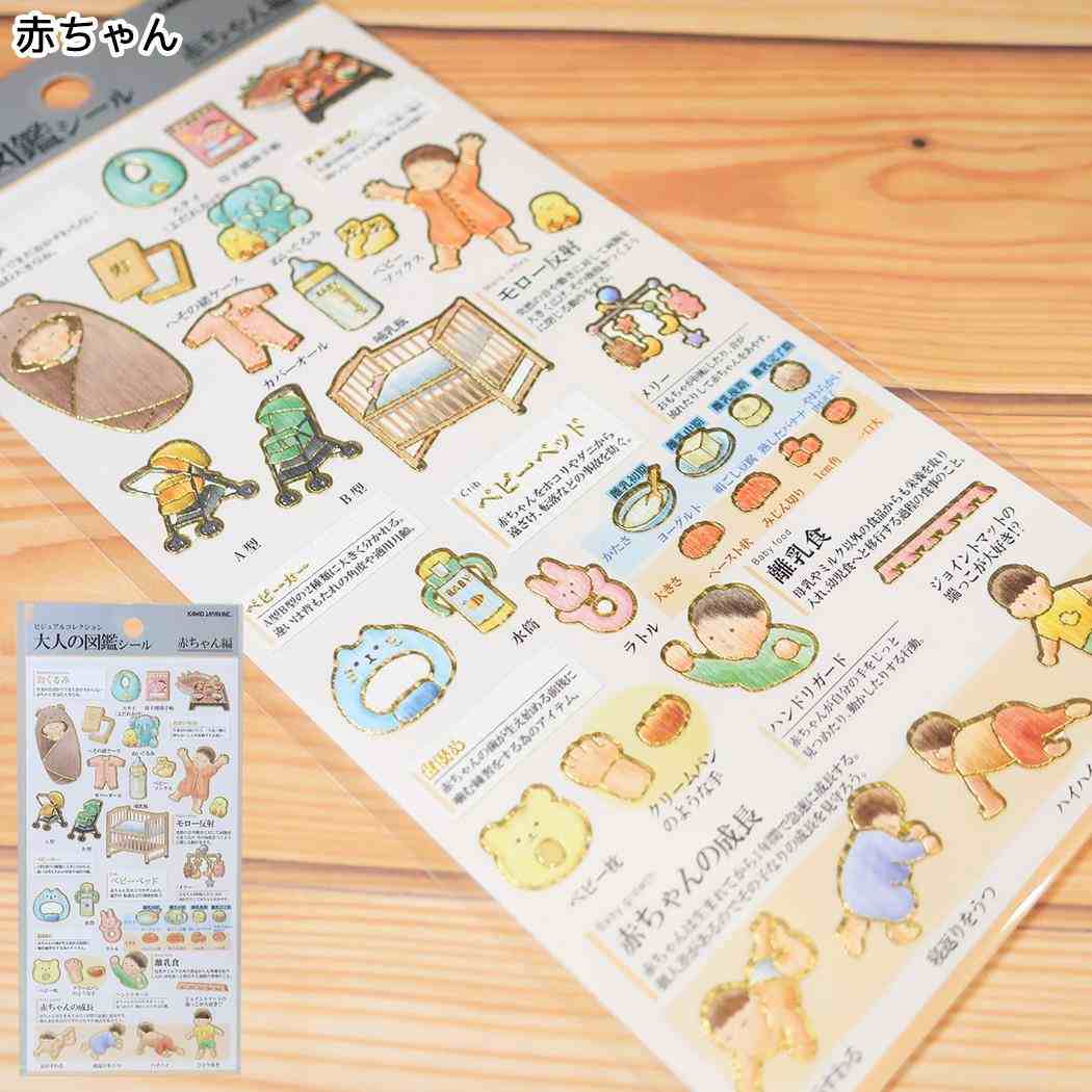 シールシート 大人の図鑑シール 赤ちゃん カミオジャパン