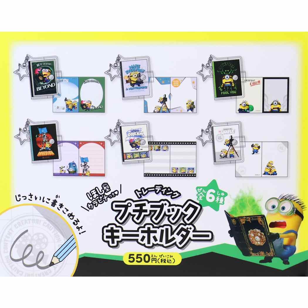 ミニオンズ&モンスターズ キーリング トレーディングプチブックキーホルダー 全6種 BOX 60個セット ユニバーサル映画 カミオジャパン