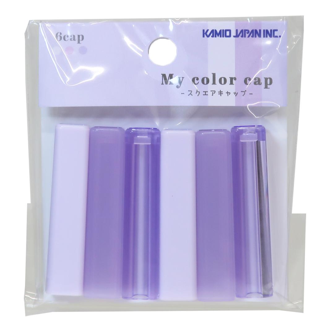えんぴつキャップ MY COLOR スクエア 鉛筆キャップ purple カミオジャパン