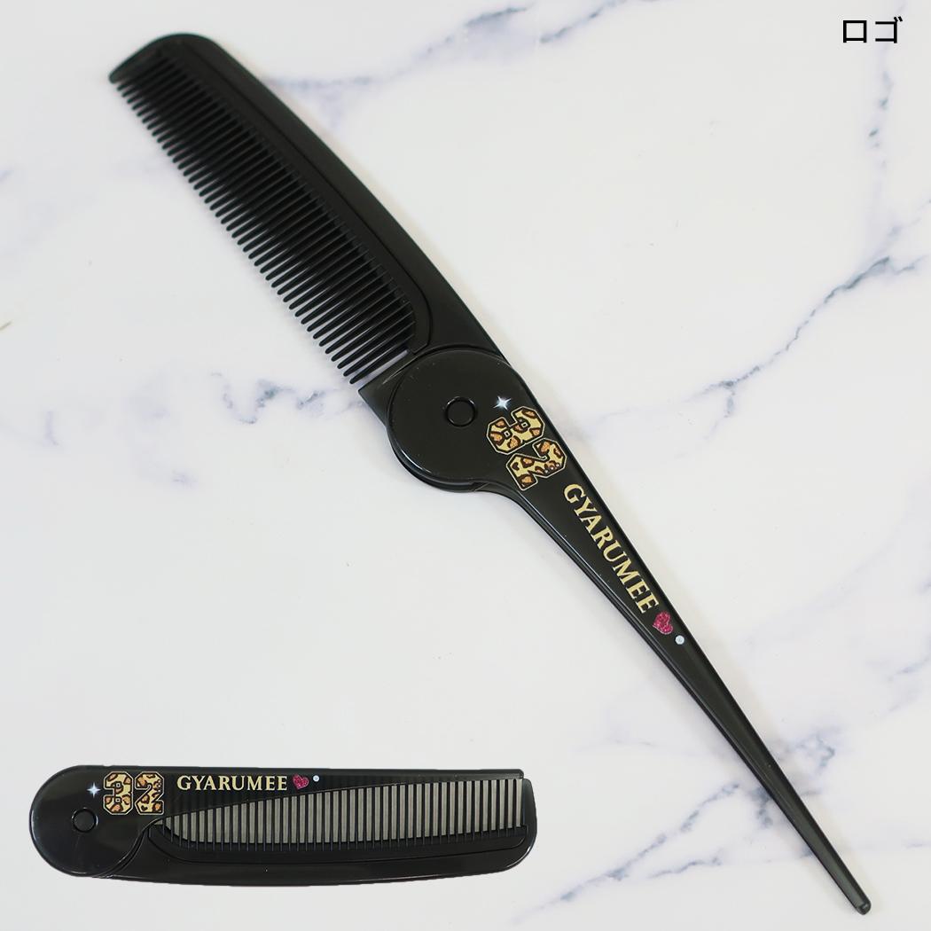 くし スリム折りたたみコーム gyaru mee ロゴ カミオジャパン